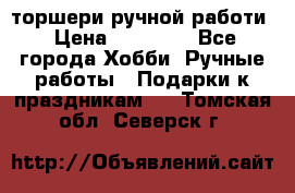 торшери ручной работи › Цена ­ 10 000 - Все города Хобби. Ручные работы » Подарки к праздникам   . Томская обл.,Северск г.